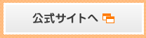 公式サイトへ