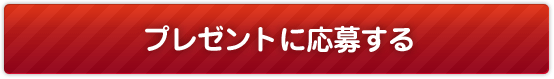 プレゼントに応募する