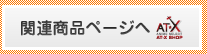 関連商品ページへ