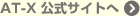 AT-X 公式サイトへ