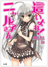 「這いよれ！ニャル子さん」原作小説8巻セット