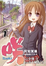 咲-Saki- 阿知賀編 episode of side-A コミック