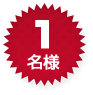 1名様