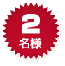 2名様