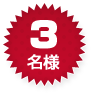 2名様