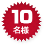 10名様