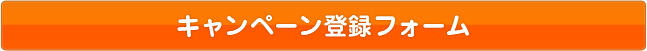 キャンペーン登録フォーム