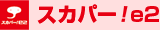 スカパー!e2