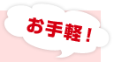 お手軽!
