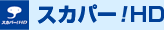 スカパー!HD
