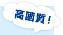 高画質!