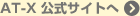 AT-X 公式サイトへ