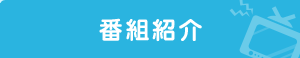 番組紹介