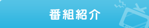 番組紹介