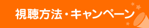視聴方法・キャンペーン