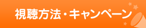 視聴方法・キャンペーン
