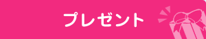 プレゼント