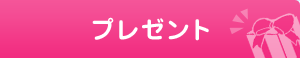 プレゼント