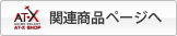 AT-XSHOP 関連商品ページへ