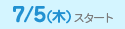 7/5(木)スタート