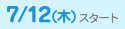 7/12(木)スタート