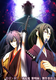 “「薄桜鬼 黎明録」放送スタート記念！シリーズ一挙放送ＳＰ”