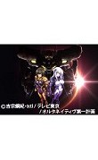 トータル・イクリプス