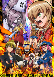 「貧乏神が！」