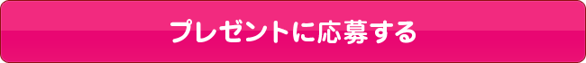 プレゼントに応募する