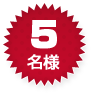 5名様