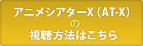 視聴方法はこちら