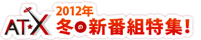 AT-X  2012年冬の新番組特集！