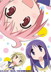 ゆゆ式"