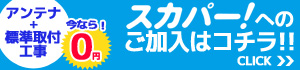 スカパー!　ご加入はこちら
