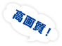 高画質!