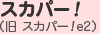 スカパー!