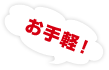 お手軽!