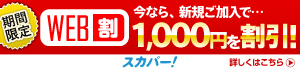 スカパー!WEB割