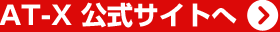 AT-X 公式サイトへ