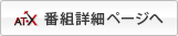 AT-X 番組詳細へ