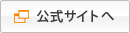 公式サイトへ