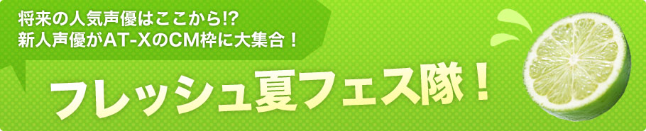 将来の人気声優はここから!?新人声優がAT-XのCM枠に大集合！