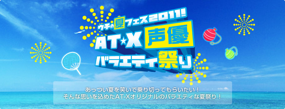 あっつい夏を笑いで乗り切ってもらいたい！そんな思いを込めたAT-Xオリジナルのバラエティな夏祭り！