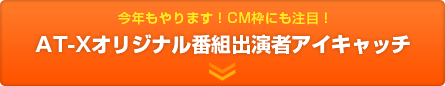 今年もやります！CM枠にも注目！AT-Xオリジナル番組出演者アイキャッチ