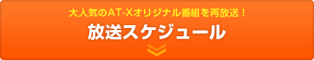 大人気のAT-Xオリジナル番組を再放送！放送スケジュール