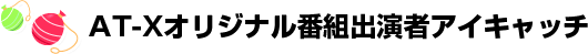 AT-Xオリジナル番組出演者アイキャッチ