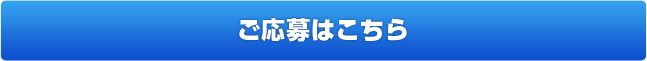 ご応募はこちら