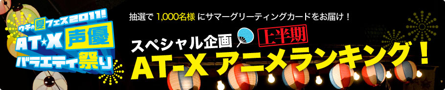 抽選で 1,000名様 にサマーグリーティングカードをお届け！スペシャル企画 上半期 AT-Xアニメランキング！