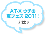 AT-X ウチの夏フェス2011!とは