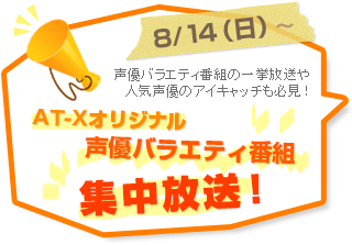 声優バラエティ番組の一挙放送や 人気声優のアイキャッチも必見！ AT-Xオリジナル声優バラエティ番組集中放送！